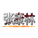 张康林 (attack on titan)
