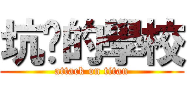 坑爹的學校 (attack on titan)