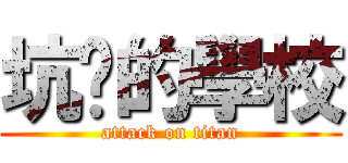 坑爹的學校 (attack on titan)
