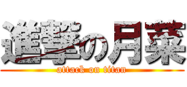 進撃の月菜 (attack on titan)