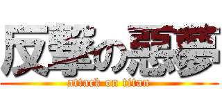 反撃の惡夢 (attack on titan)
