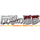 反撃の惡夢 (attack on titan)