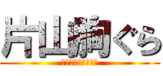 片山胸ぐら (Ｂｙ　Ａｏｙａｇｉ)