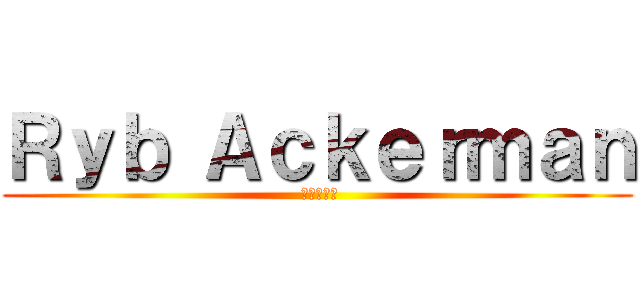 Ｒｙｂ Ａｃｋｅｒｍａｎ ( 進撃の巨人)