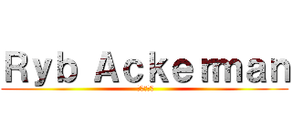 Ｒｙｂ Ａｃｋｅｒｍａｎ ( 進撃の巨人)