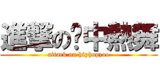 進撃の壢中熱舞 (attack on hiphopzoo)