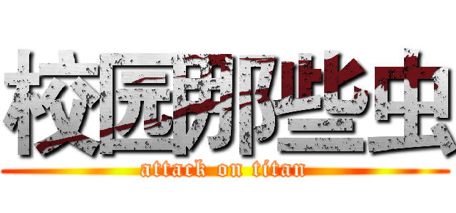 校园那些虫 (attack on titan)