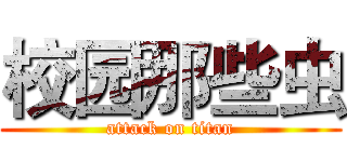 校园那些虫 (attack on titan)