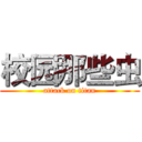 校园那些虫 (attack on titan)