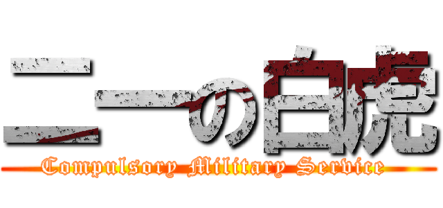 二一の白虎 (Compulsory Military Service )