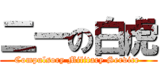 二一の白虎 (Compulsory Military Service )
