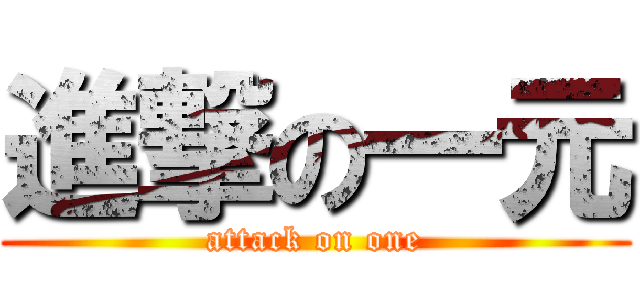 進撃の一元 (attack on one)