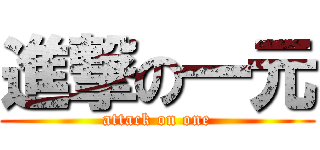 進撃の一元 (attack on one)