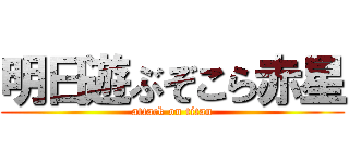 明日遊ぶぞこら赤星 (attack on titan)
