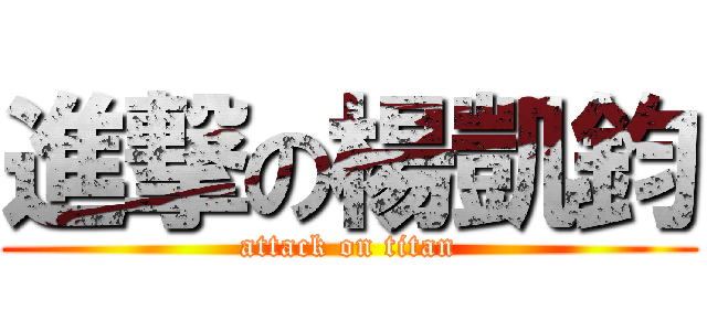 進撃の楊凱鈞 (attack on titan)
