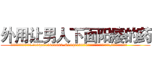 外用让男人下面阳痿的药 (外用让男人下面阳痿的药【电.话186x0156x9662-Q194843976林氏药业】我们做的是长期生意,靠的是老客户长期支持
参考消息网2月20日报道 韩媒称，“剩女多、离婚率高的城市，房价一定会上涨。”这是中国经济学家金岩石2016年12月参加在上海举行的房地产相关论坛时说的话。
)