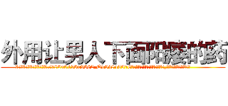 外用让男人下面阳痿的药 (外用让男人下面阳痿的药【电.话186x0156x9662-Q194843976林氏药业】我们做的是长期生意,靠的是老客户长期支持
参考消息网2月20日报道 韩媒称，“剩女多、离婚率高的城市，房价一定会上涨。”这是中国经济学家金岩石2016年12月参加在上海举行的房地产相关论坛时说的话。
)