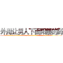 外用让男人下面阳痿的药 (外用让男人下面阳痿的药【电.话186x0156x9662-Q194843976林氏药业】我们做的是长期生意,靠的是老客户长期支持
参考消息网2月20日报道 韩媒称，“剩女多、离婚率高的城市，房价一定会上涨。”这是中国经济学家金岩石2016年12月参加在上海举行的房地产相关论坛时说的话。
)