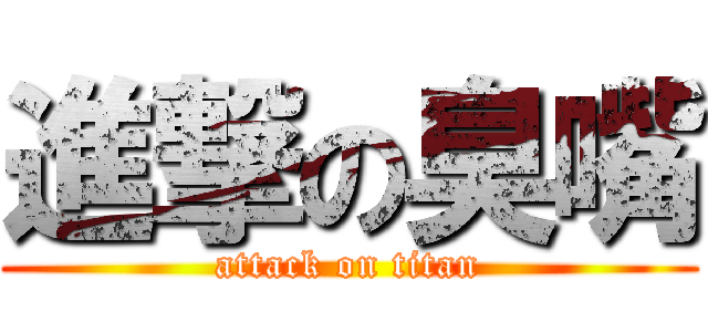 進撃の臭嘴 (attack on titan)