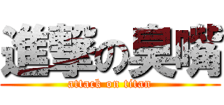 進撃の臭嘴 (attack on titan)