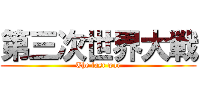 第三次世界大戦 (The last war)