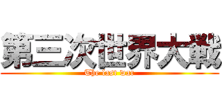 第三次世界大戦 (The last war)