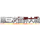第三次世界大戦 (The last war)