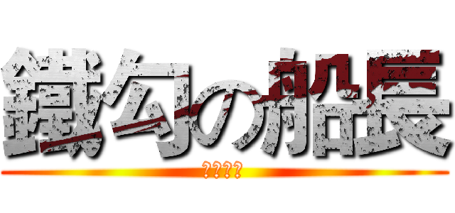 鐵勾の船長 (大鐵勾號)