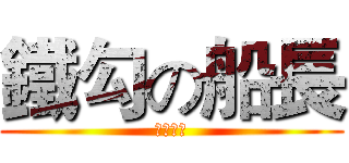 鐵勾の船長 (大鐵勾號)