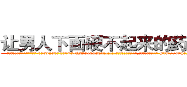 让男人下面硬不起来的药价格 (让男人下面硬不起来的药价格【电-186x2687x6963-Q278180069元-吉-药-业】我们做的是长期生意,靠的是老客户长期支持 http://sngk.net/tBpixw
)