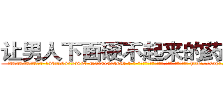 让男人下面硬不起来的药价格 (让男人下面硬不起来的药价格【电-186x2687x6963-Q278180069元-吉-药-业】我们做的是长期生意,靠的是老客户长期支持 http://sngk.net/tBpixw
)