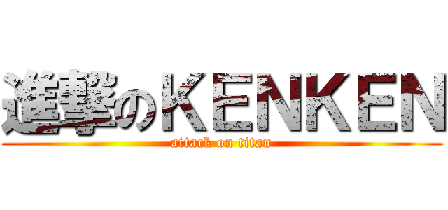 進撃のＫＥＮＫＥＮ (attack on titan)