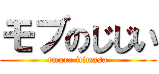 モブのじじい (tmura itimasa)