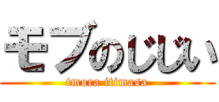 モブのじじい (tmura itimasa)