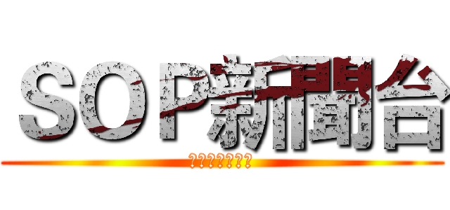 ＳＯＰ新聞台 (不來您就落伍了)