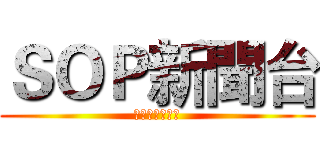 ＳＯＰ新聞台 (不來您就落伍了)