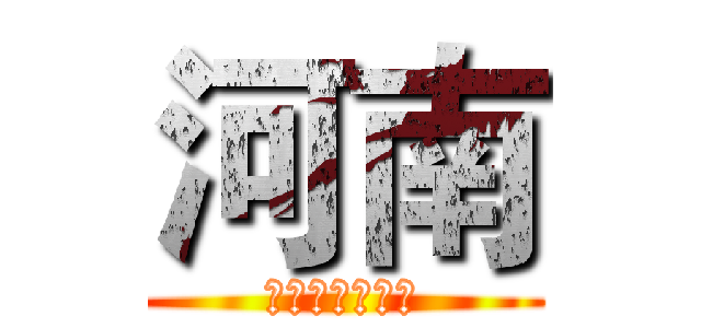河南 (一個神奇的地方)
