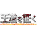 王道を征く (Erobere die königliche Straße!)