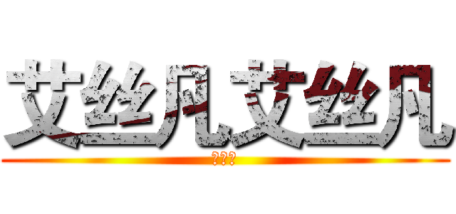 艾丝凡艾丝凡 (啊司法)