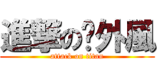 進撃の戶外風 (attack on titan)