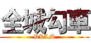 全城勾車 (DKLM)