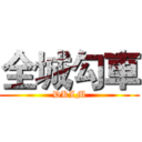 全城勾車 (DKLM)