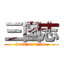 三国志 (dead　or　alive)