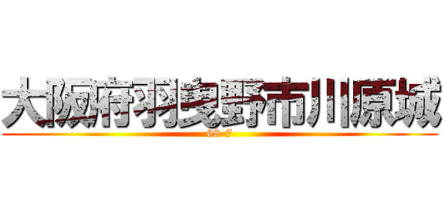 大阪府羽曳野市川原城 (68-7)