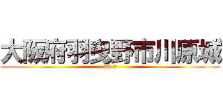 大阪府羽曳野市川原城 (68-7)