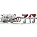 進撃の子仔 (attack on you)