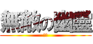 無敵の幽靈 (幽靈)