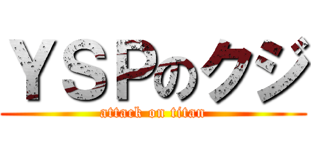 ＹＳＰのクジ (attack on titan)