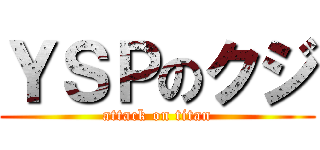 ＹＳＰのクジ (attack on titan)