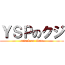 ＹＳＰのクジ (attack on titan)